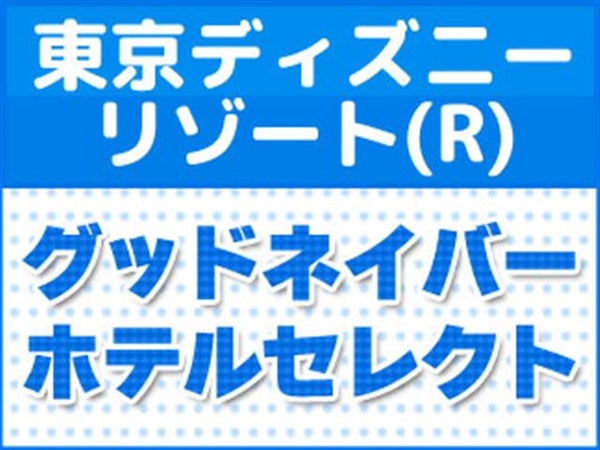 ■東京ディズニーランド®1デーパスポート付き!(1日目利用) JALで行く東京ディズニーリゾート®への旅 グッドネイバーホテル 京成ホテルミラマーレ指定(禁煙) 3泊4日2